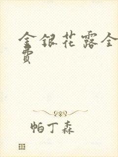 金银花露全文免费