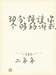 30分钟让你桶个够的游戏软件