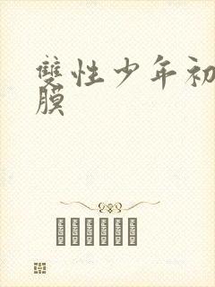 双性少年初次破膜