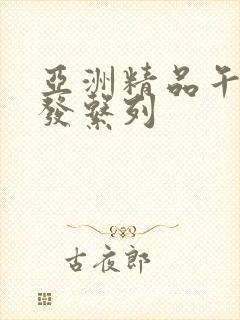 亚洲精品午睡沙发系列