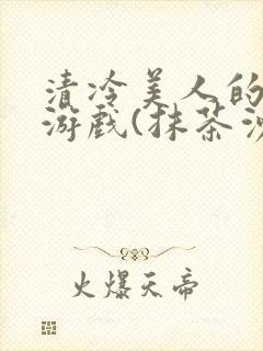 清冷美人的神奇游戏(抹茶沙冰)海棠封面