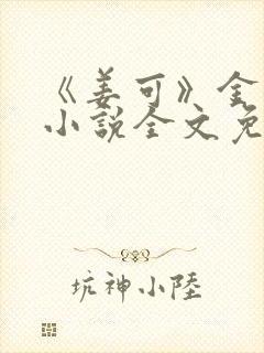 《姜可》金银花小说全文免费阅读