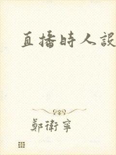 直播时人设崩了封面