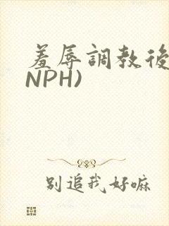 羞辱调教后宫(NPH)