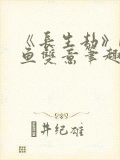 《长生劫》by鱼双意笔趣阁封面