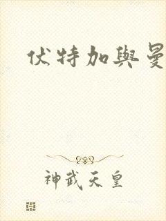 伏特加与曼特宁