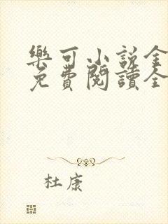 乐可小说金银花免费阅读全文在线阅