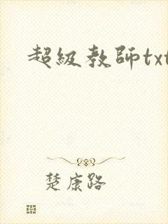 超级教师txt封面