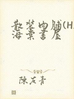 散装肉脯(H)海棠书屋封面