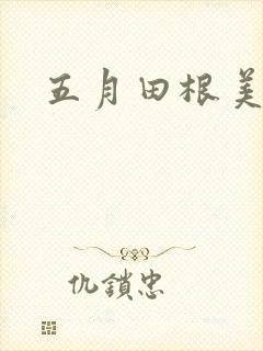 五月田根美香子封面