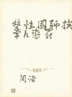 双性国师挨脔日常h惩罚封面