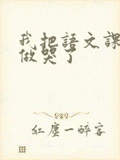 我把语文课代表做哭了