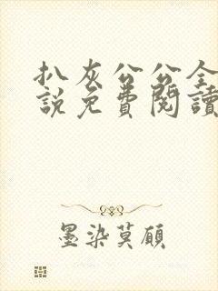 扒灰公公全部小说免费阅读全文