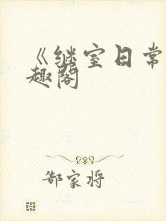 《继室日常》笔趣阁封面