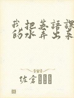 我把英语课代表的水弄出来了封面