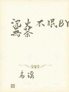 沉火不眠BY诗无茶