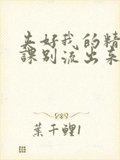 夹好我的精去上课别流出来了封面