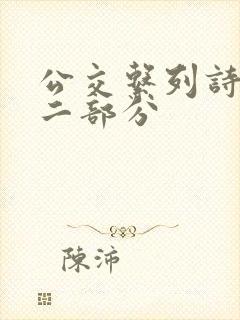 公交系列诗晴第二部分