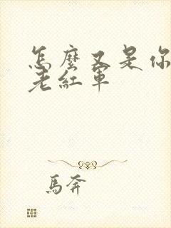 怎么又是你by老红军