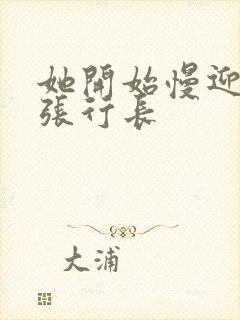 她开始慢迎迎合张行长