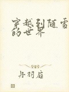 穿越到随处做X的世界