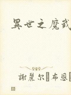 异世之魔武双修封面