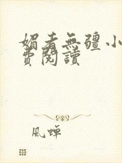 媚者无疆小说免费阅读