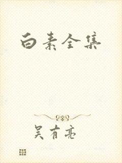 白素全集