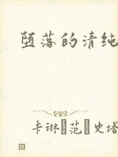 堕落的清纯校花