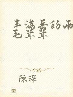 丰满岳的两腿间毛茸茸封面