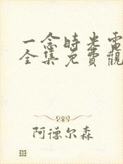 一念时光电视剧全集免费观看