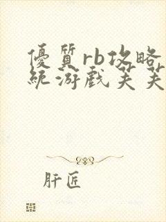 优质rb攻略系统游戏芙芙饿了封面