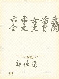 乖乖女沦丧小说全文免费阅读封面