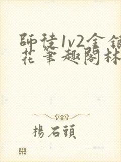 师徒1v2金银花笔趣阁林妙妙