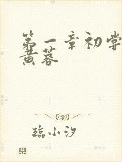 第一章初尝禁果黄蓉封面