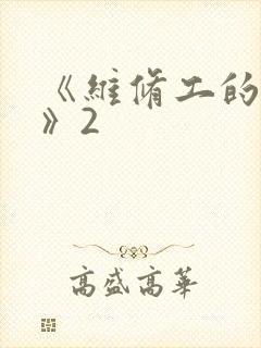 《维修工的绝遇》2封面
