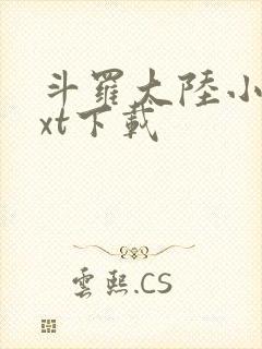 斗罗大陆小说txt下载