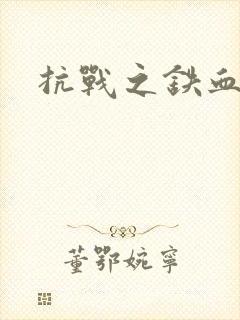 抗战之铁血佣兵