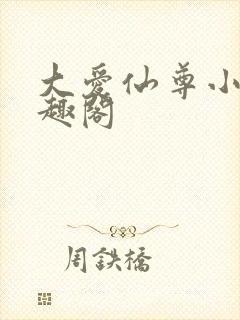 大爱仙尊小说笔趣阁封面