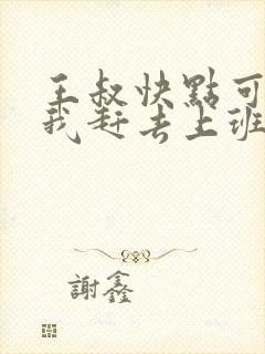 王叔快点可以吗我赶去上班