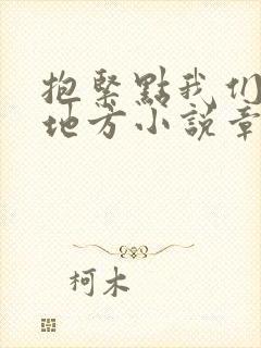 抱紧点我们换个地方小说章节
