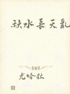 秋水长天乱红颜