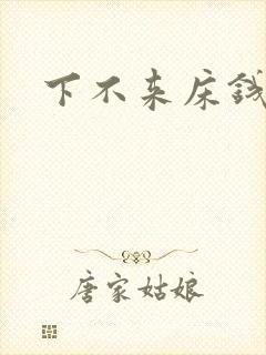 下不来床钱盛