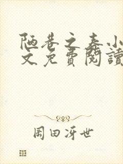 陋巷之春小说全文免费阅读