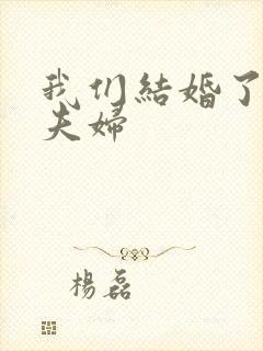 我们结婚了初恋夫妇