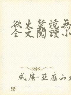 欲火焚烧无删减全文阅读小说