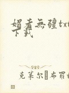 媚者无疆txt下载