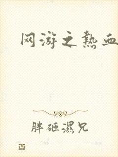 网游之热血传奇