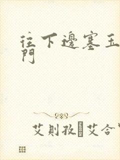 往下边塞玉器出门