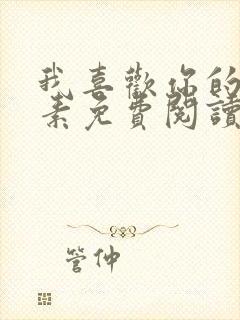 我喜欢你的信息素免费阅读